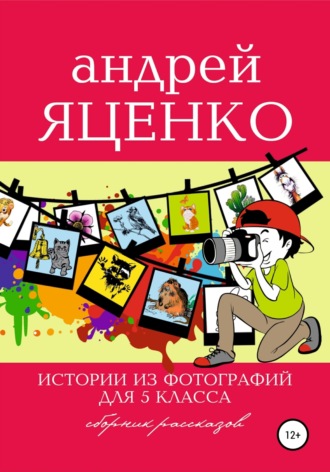 Андрей Яценко, Истории из фотографий для 5 класса